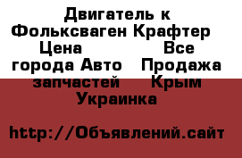 Двигатель к Фольксваген Крафтер › Цена ­ 120 000 - Все города Авто » Продажа запчастей   . Крым,Украинка